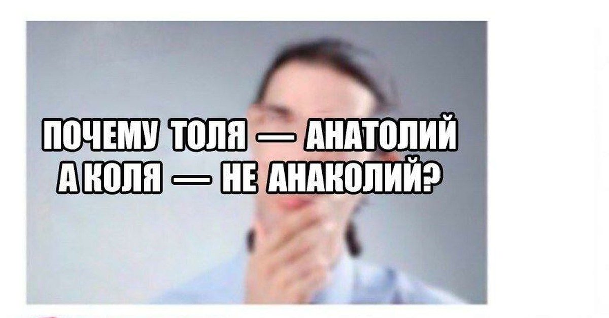 Про анатолия. Анатолий Мем. Анатолий мемы. Картинки про Анатолия. Мем про Анатолия.