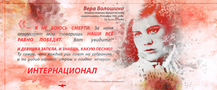 I'm not afraid of death - Politics, International, Communism, Vera Voloshina, The Great Patriotic War