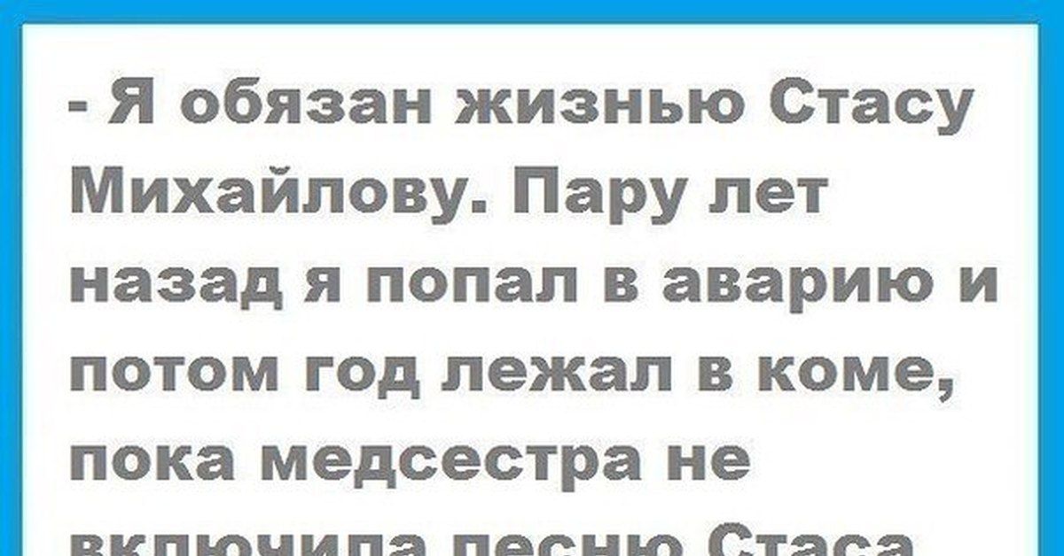 Я обязан жизнью Стасу Михайлову. Смешные анекдоты из реальной жизни до слез. Маленькие истории из жизни. Обязан жизнью.