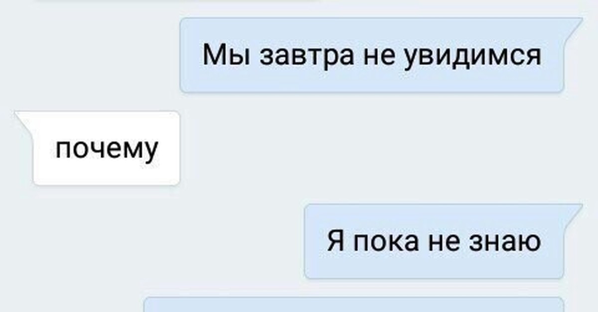 Причина пока неизвестна. Завтра увидимся. Увидимся сегодня. Когда увидимся. Завтра мы увидимся.