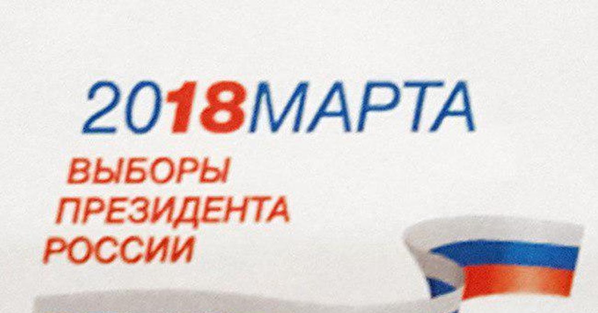 Логотипы выборов 2025 года. Выборы президента россии 2025 эмблема. выборы президента россии логотип. выборы президента 2018. эмблема выборов президента 2018.