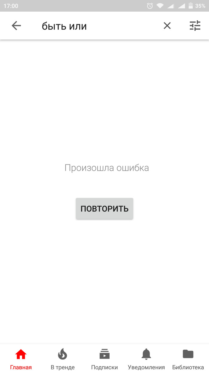 Проблемы с поиском в мобильном приложении Youtube - YouTube, Ютубер, Цензура, СМИ, Оппозиция, Длиннопост, Политика, СМИ и пресса