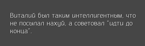 Виталий - Виталий, Посыл, Мат, До конца, Божественный шрифт