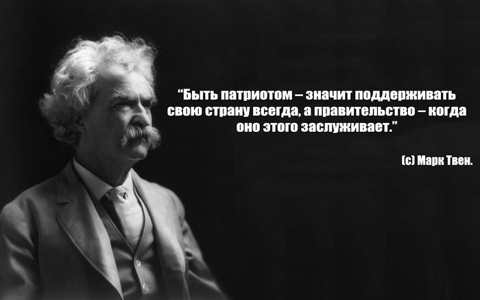 Марк Твен о патриотизме. - Моё, Марк Твен, Патриотизм, Цитаты, Быть, Патриотом, Значит, Поддерживать свою страну, Политика