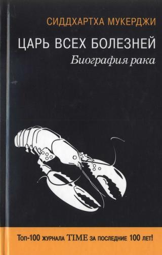 Рак и его лечение. Книга Царь всех болезней. - Рак, Лечение, Литература