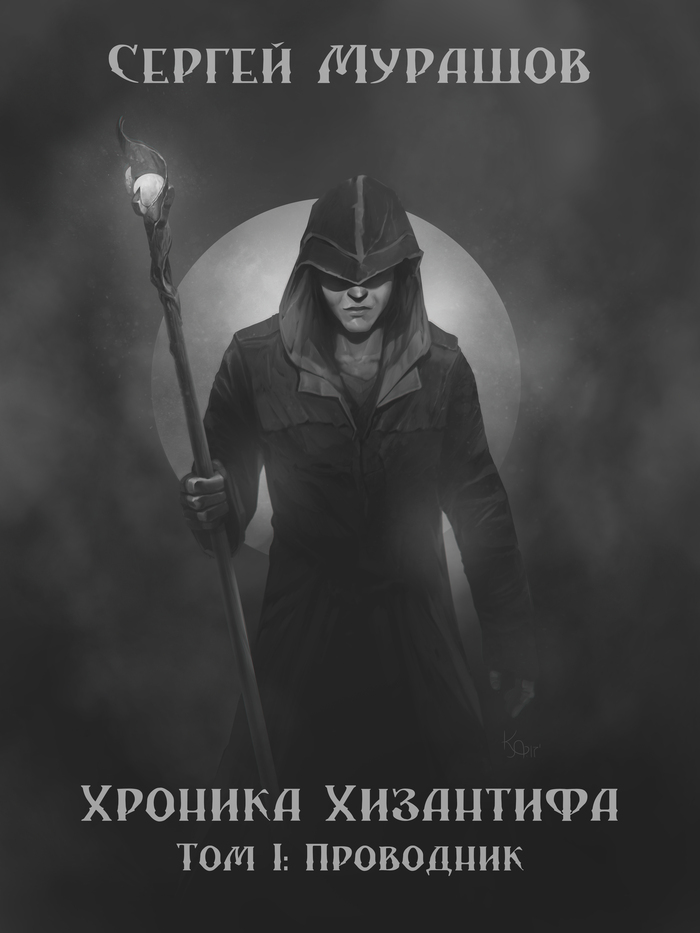 Оцените мое творчество. Хизантиф. - Моё, Творчество, Фантастика, Ранобэ, Длиннопост, Самиздат