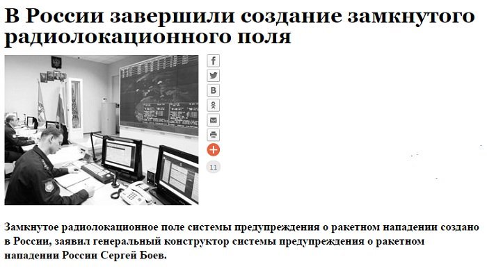 А вот это уже серьезно - Россия, Радиолокационное поле, Система предупреждения, Защита, Армия, Политика