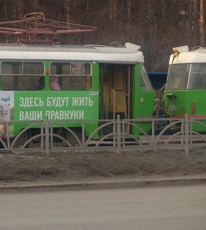 На улицы российских городов вышли трамваи с угрозами Фотография, Трамвай, Реклама