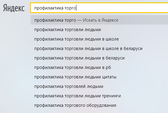 Яндекс знает толк в профилактике! - Моё, Яндекс, Поисковик, Торговля, Работорговля, Профилактика, Wat