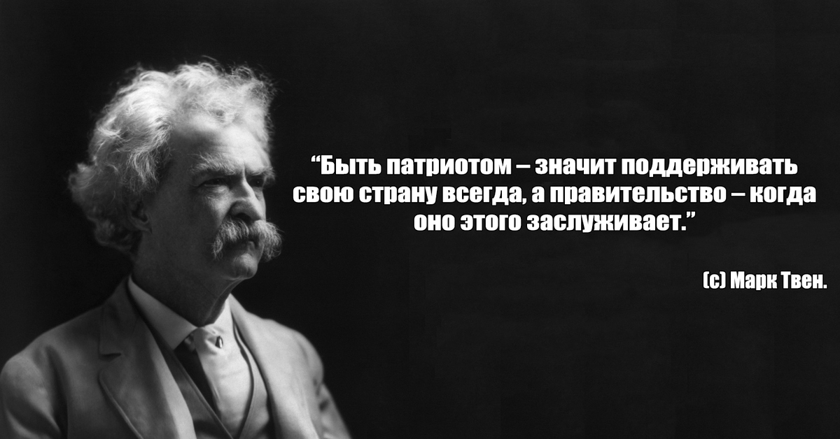 Всегда страна. Марк Твен о патриотизме. Марк Твен высказывания. Марк Твен цветное фото. Марк Твен легче одурачить людей.