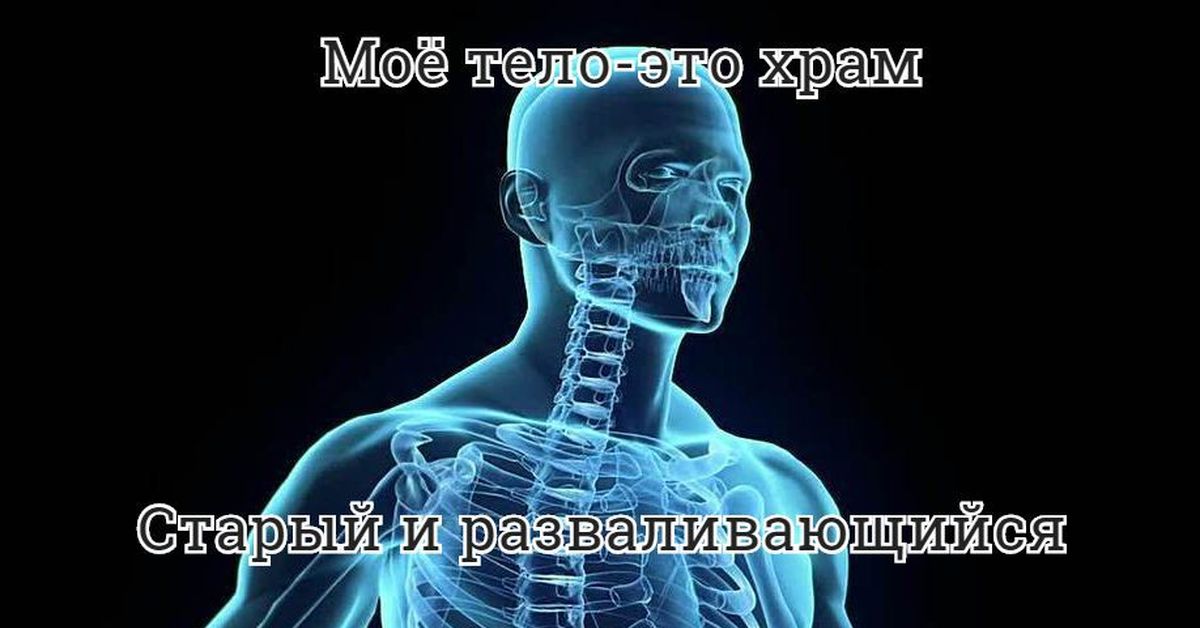 Мое тело храм