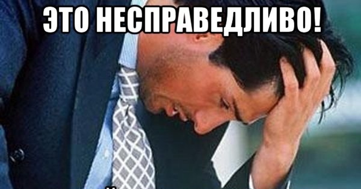 Это несправедливо. Несправедливо. Несправедливо Мем. Несправедливо картинки. Мемы несправедливо.