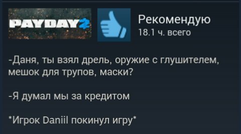 Когда ваши планы не совпали - Компьютерные игры, Игры, Отзывы Steam, Steam, Payday