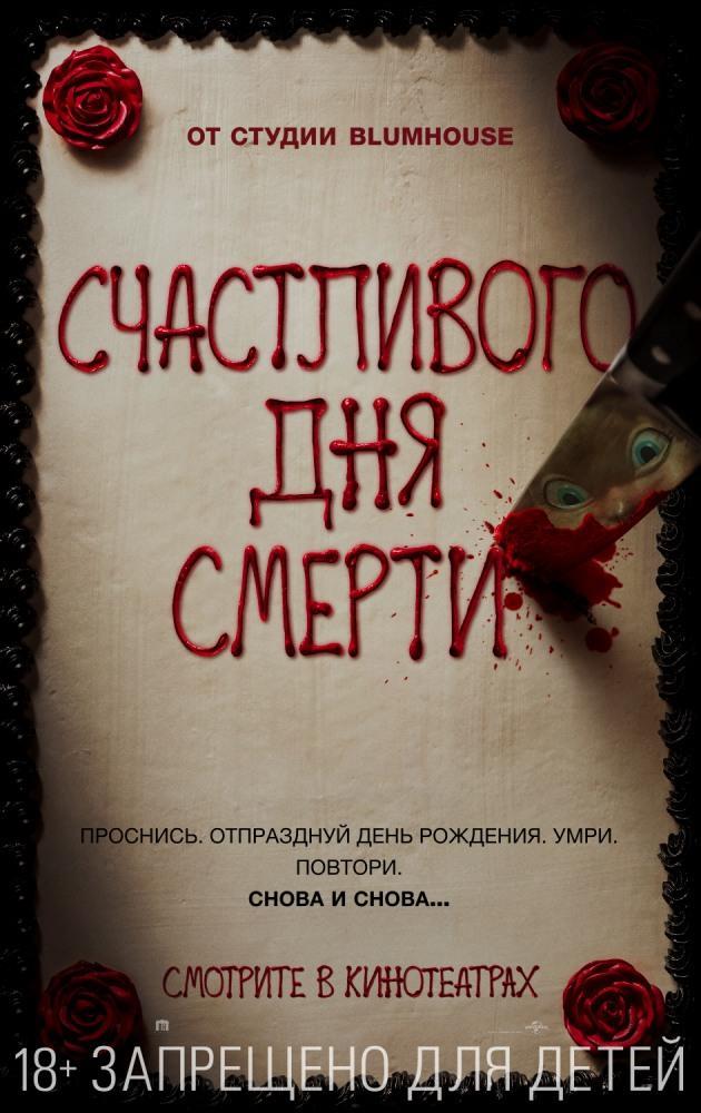 «Счастливого дня смерти» - смертельный «День сурка» - Моё, Фильмы, Рецензия, Счастливогоднясмерти, Хоррор, Триллер, Мнение, Ужасы, Длиннопост