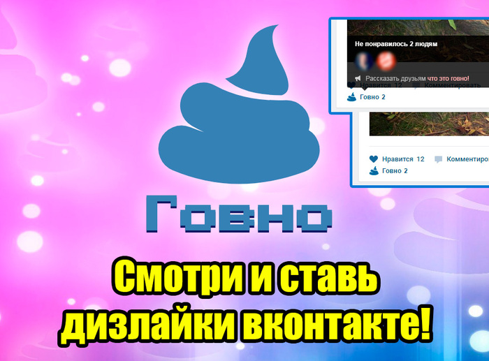 From a series of moronic extensions - Shit: VKontakte dislikes. - Feces, Shitty post, , Extension, In contact with