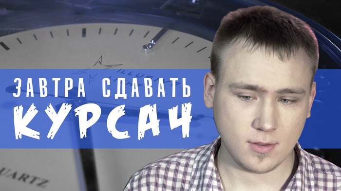 ЗАВТРА СДАВАТЬ КУРСАЧ