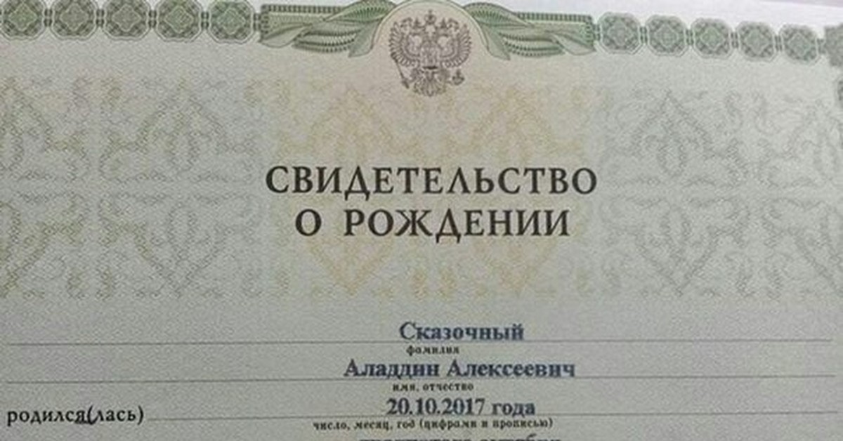 Свидетельство о рождении действительно