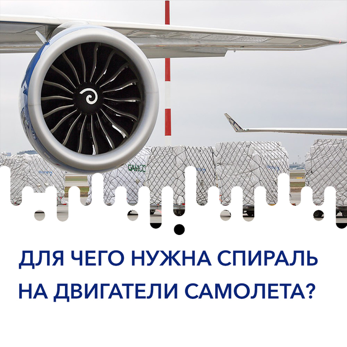 Why do you need a spiral on aircraft engines? - My, Aviation, Travels, The airport, Aeroflot, Airplane, Travel to Europe, Sheremetyevo, Travel across Russia