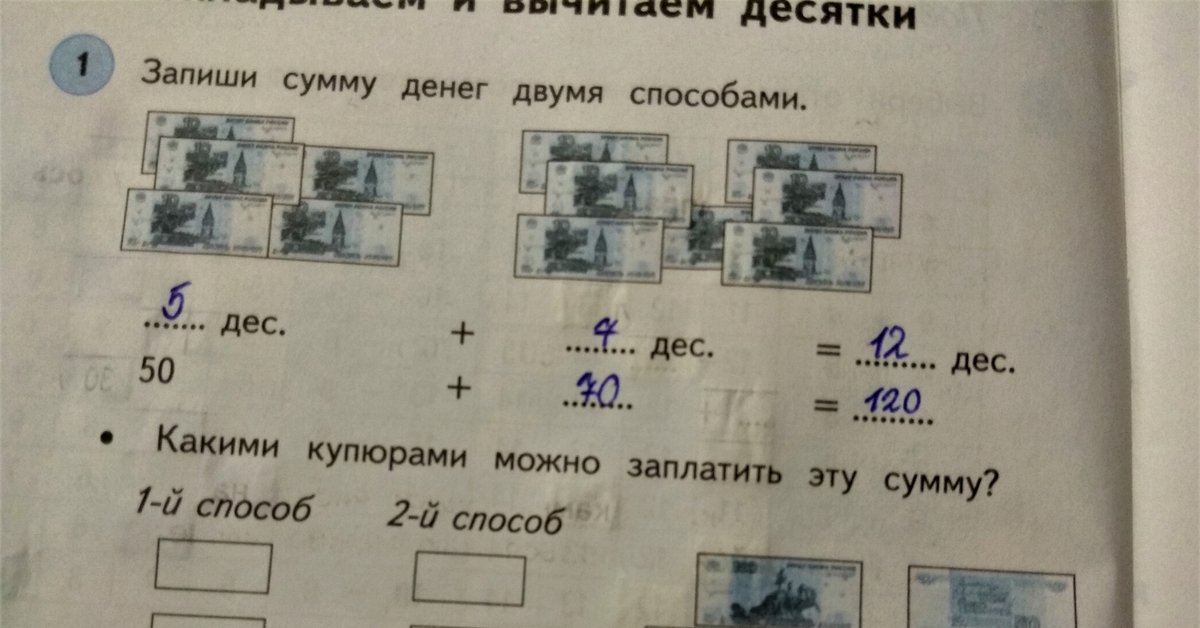 Записать 2 способами. Запиши сумму денег двумя способами. Какими купюрами можно заплатить эту сумму 1 и 2 способ. Какими купюрами можно заплатить эту сумму 1 способ 2 способ. Какими купюрами можно заплатить эту сумму математика 3.