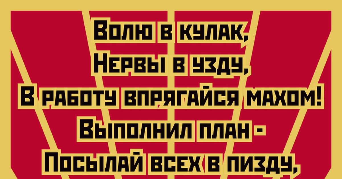 Не работает выполнить. Выполнил план посылай всех. Маяковский выполнил план. Стих Маяковского про план. Чувства в кулак волю в узду.