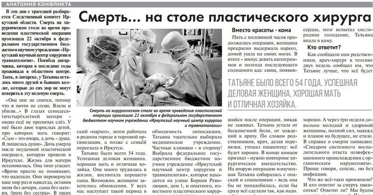 На хирургическом столе текст. Газетные статьи про хирургов. Куклин пластический хирург в Иркутске.