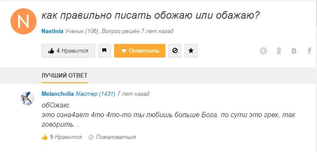 Точнее напиши. Обожаю или обажаю как правильно. Обожаю как пишется. Как правильно пишется обожаю или обожаю. Как писать слово обожаю.