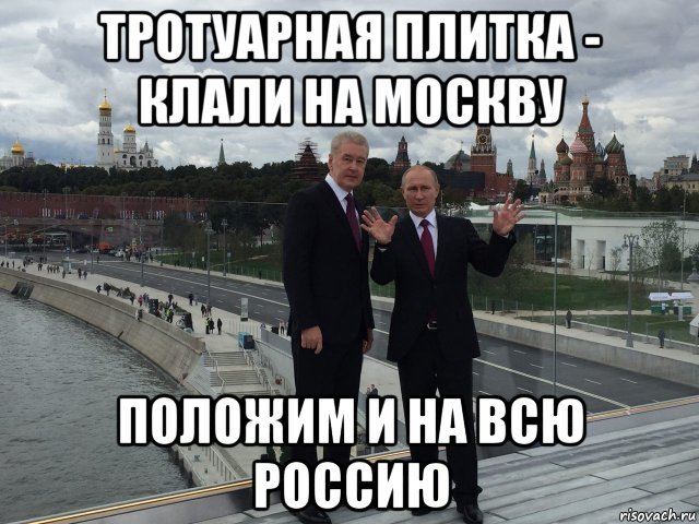 paving slabs - Politics, Humor, Russia, Sergei Sobyanin, Moscow, Vladimir Putin, Comedy club