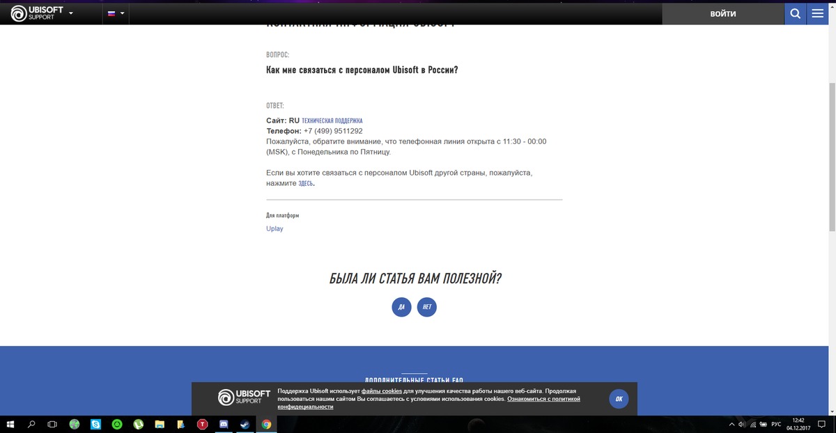 Ubisoft support. Служба поддержки юбисофт. Номер Ubisoft в России. Техподдержка юбисофт номер телефона. Номер поддержки юбисофт Россия.