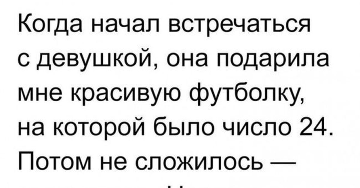 Начала встречаться. Когда начал встречаться с девушкой она подарила мне футболку. Плюсы встречаться со мной. Как начать встречаться с девочкой.