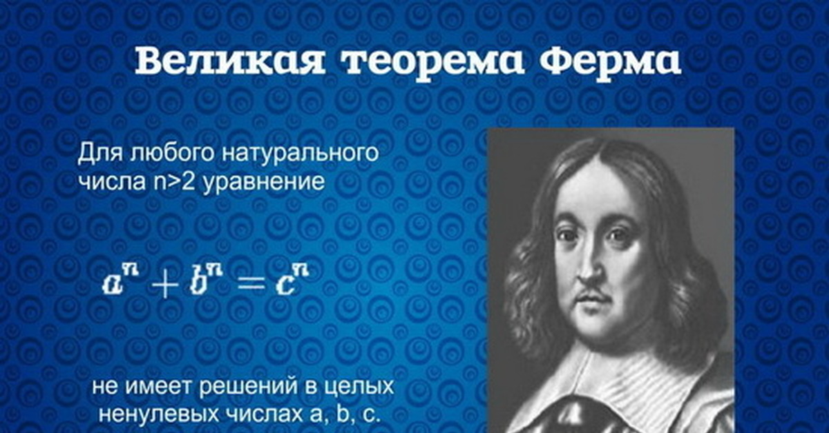 Теорема меньше. Пьер ферма теорема. Великая теорема ферма. Великая теорема ферма доказательство. Теорема ферма доказательство.