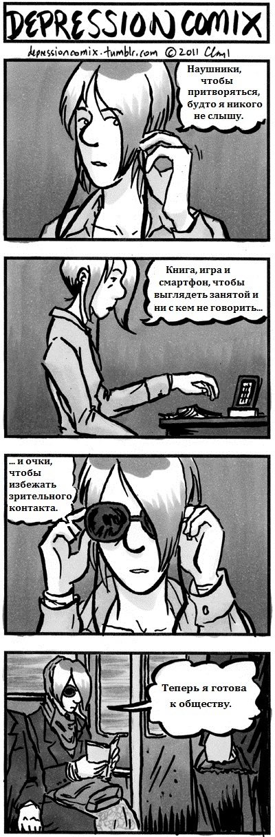 Выход в люди - Depressioncomix, Комиксы, Перевод