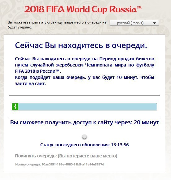 Russia, this is when you even go to the site and then it’s the turn - My, 2018 FIFA World Cup, , Queue, Not advertising, Longpost