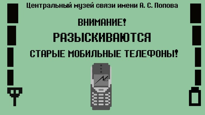 Tell your story - be part of the exhibition - Museum, Exhibition, Mobile phones, Retro, Help, Saint Petersburg, 