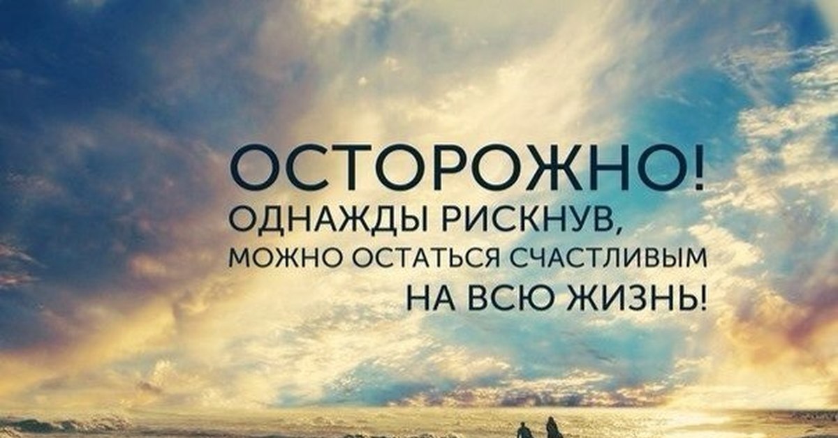 Возможно останется. Однажды рискнув можно остаться счастливым на всю жизнь. Осторожно однажды рискнув. Цитата однажды рискнув можно. Если рискнуть то можно остаться счастливым на всю жизнь.