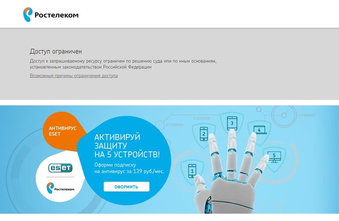 When there is no agreement among comrades... - My, Rostelecom, Roskomnadzor, Access restricted