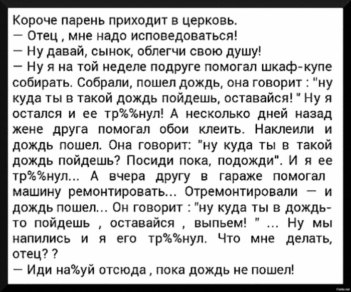 Пусть всегда будет мама, пусть всегда будет папа, пусть всегда будет дождь! - Мужчины, Церковь, Исповедь, Проблемк, Дождь, Анекдот, Юмор