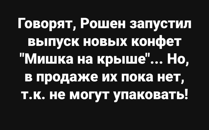 А тем временем у нас новые конфеты.