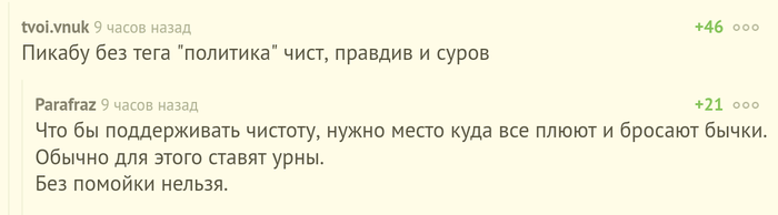 Очень метко о теге "Политика" на Пикабу