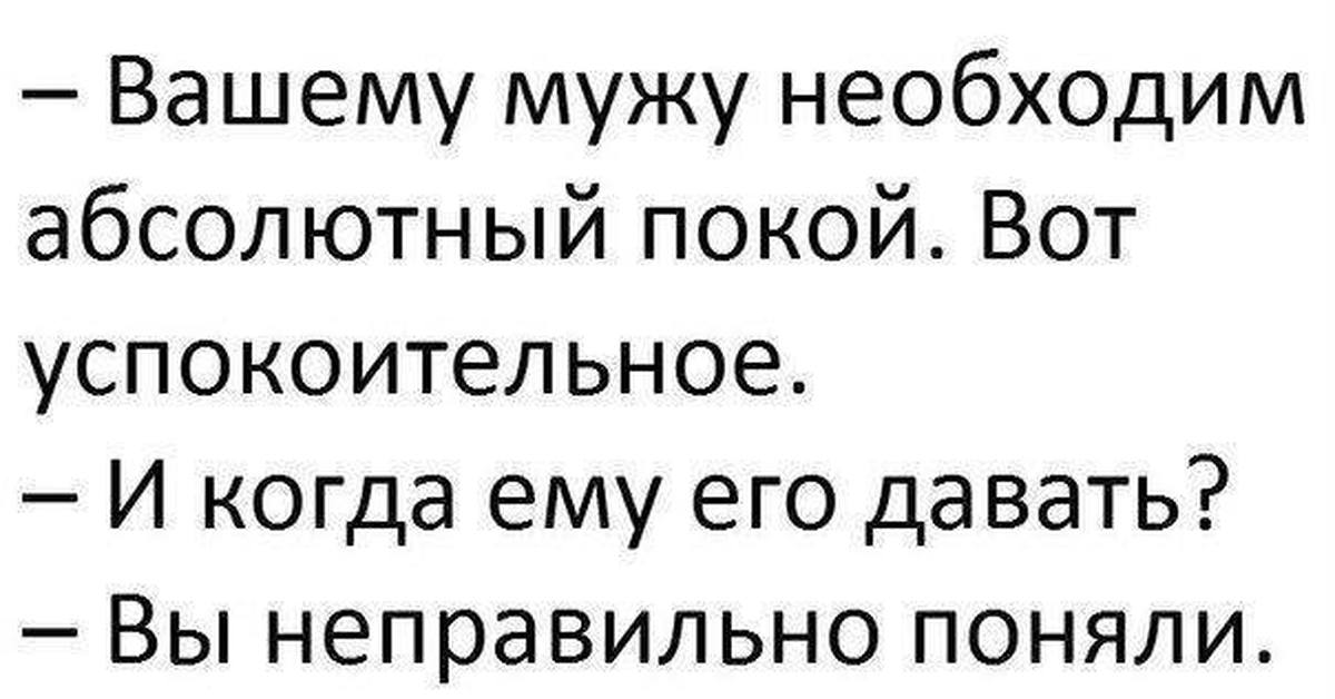 Абсолютно необходимый. Вашему мужу необходим абсолютный покой. Вашему мужу нужен абсолютный покой. Вашему мужу нужен абсолютный покой вот успокоительное. Абсолютный покой цитаты.