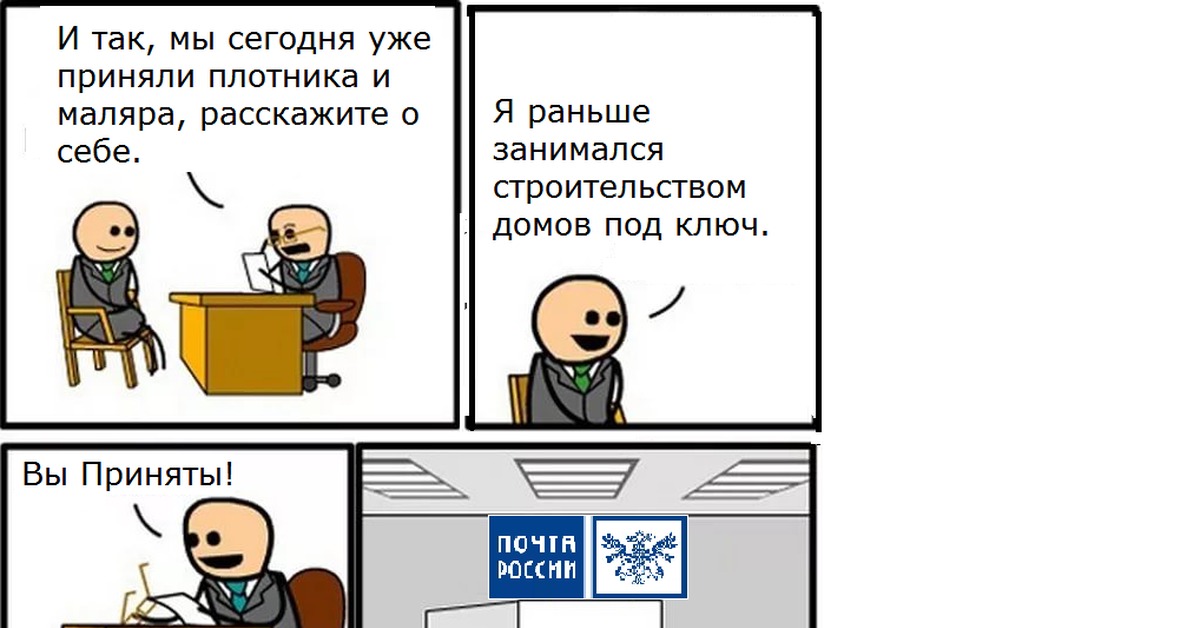 Раньше занимаясь. Собеседование почта России. Мем собеседование на почту. Мем про почту России собеседование. Мем собеседование в почта России.