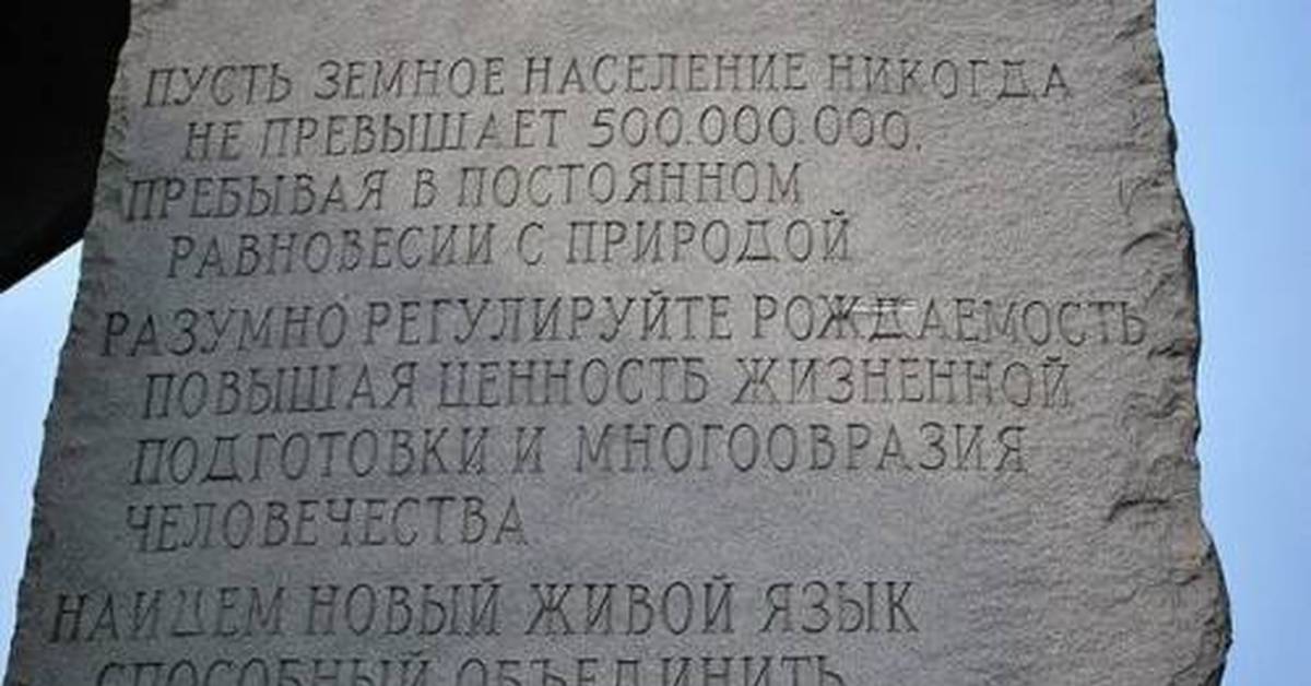 Всегда не превышает 60. Памятник золотой миллиард человечества. Стелла с надписью о золотом миллиарде. Скрижали нового мирового порядка Джорджия. Камни с посланием человечеству.