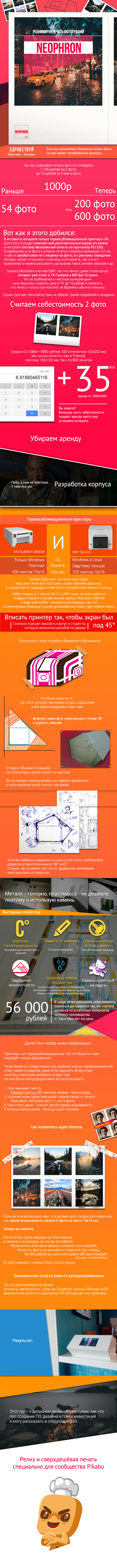 Neophron - создание аппарата сверхдешёвой печати фото за год - Моё, Neophron, Бизнес, Стартап, Фотография, Пятничное, Длиннопост