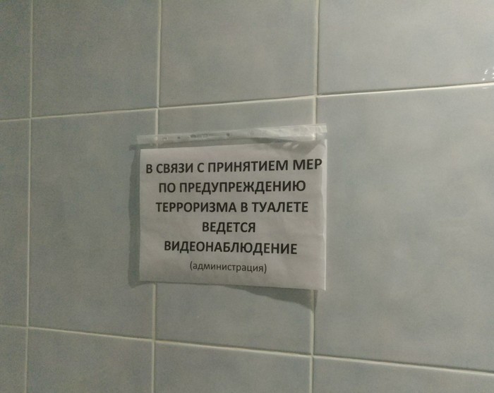 Объявление скрыто. Видеонаблюдение в туалете. В туалете ведется видеонаблюдение. Табличка в туалете ведется видеонаблюдение. Туалет для девочек ведётся видеонаблюдение.