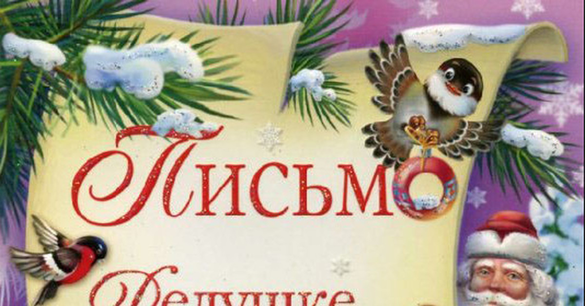 День написания писем деду. Надпись письмо деду Морозу. Дед Мороз надпись. Красивая надпись письмо деду Морозу. Надпись письмо дедушке Морозу.