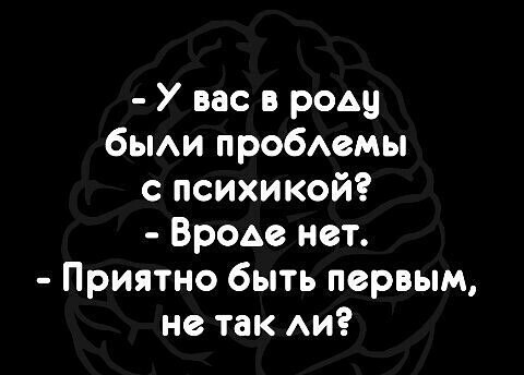 Быть первым - Психиатрия, Быть первым порой бывает плохо, Юмор, Тег