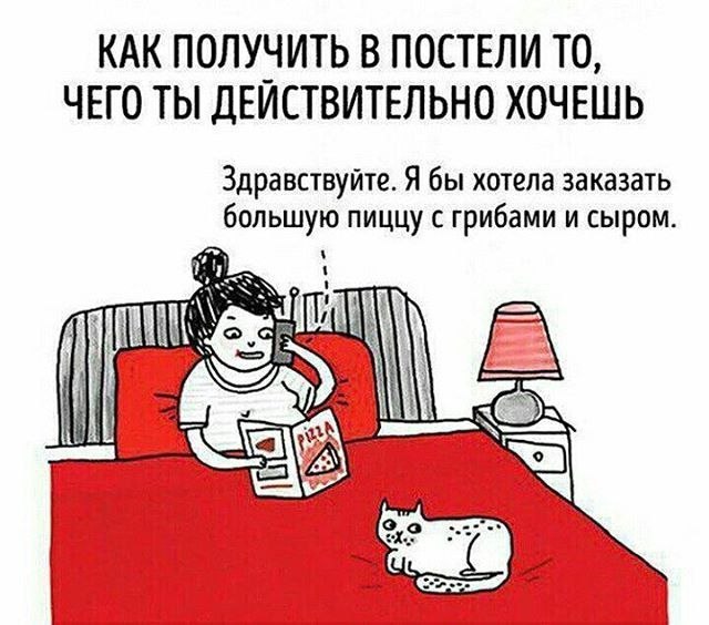 Как получить в постели то, чего ты действительно хочешь - Картинка с текстом, Картинки, Жизнь