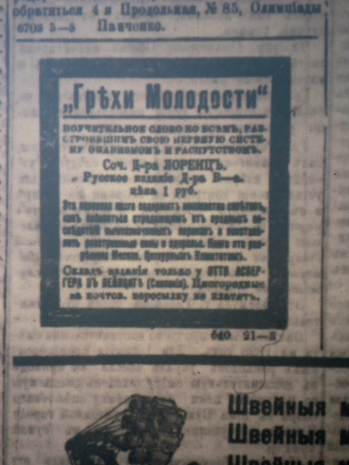 Грехи молодости. Объявление в газете начала 20 века. - Моё, Архив, Газеты, Распутство, Российская империя