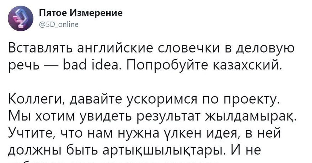 Bad idea текст. Вставлять английские словечки в деловую речь Bad idea. Мемы на казахском языке. Вместо английского казахский. Мемы про казахов.