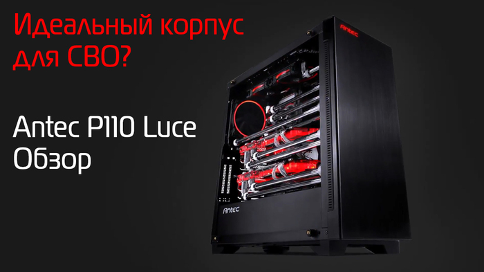 Overview of the Antec P110 Luce computer case - My, PC, Computer hardware, PC case, Gaming Hardware, Computer, Computer Hardware Overview, Text