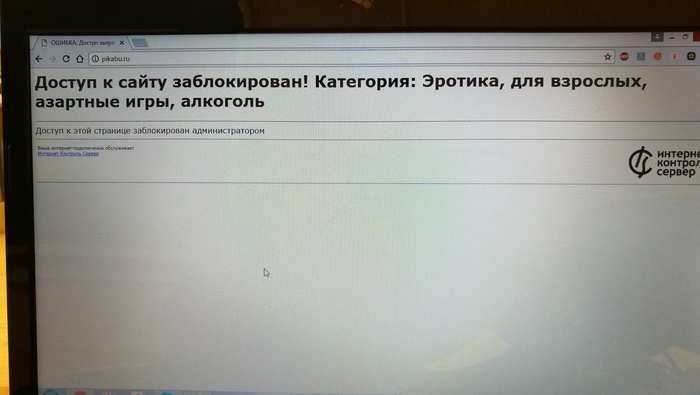 Самый опасный сайт на свете, ну - Моё, Пикабу, Запрет, Алкоголь, Наркотики, Эротика, Азартные игры